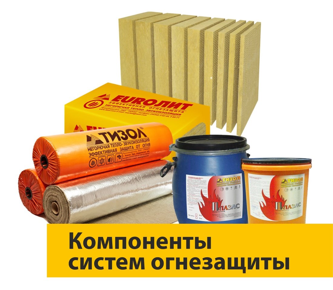 Материалы и компоненты для систем конструктивной огнезащиты ``ТИЗОЛ``.